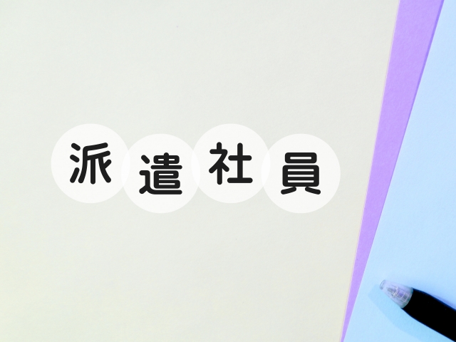 派遣社員の文字